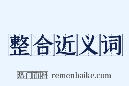 整合近义词是什么意思的图片